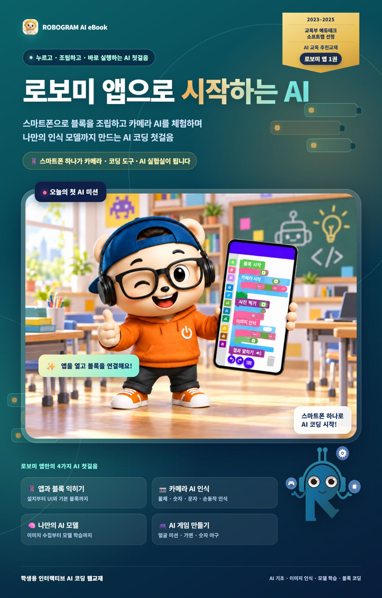 로보미 앱으로 시작하는 AI 1권 한글 표지