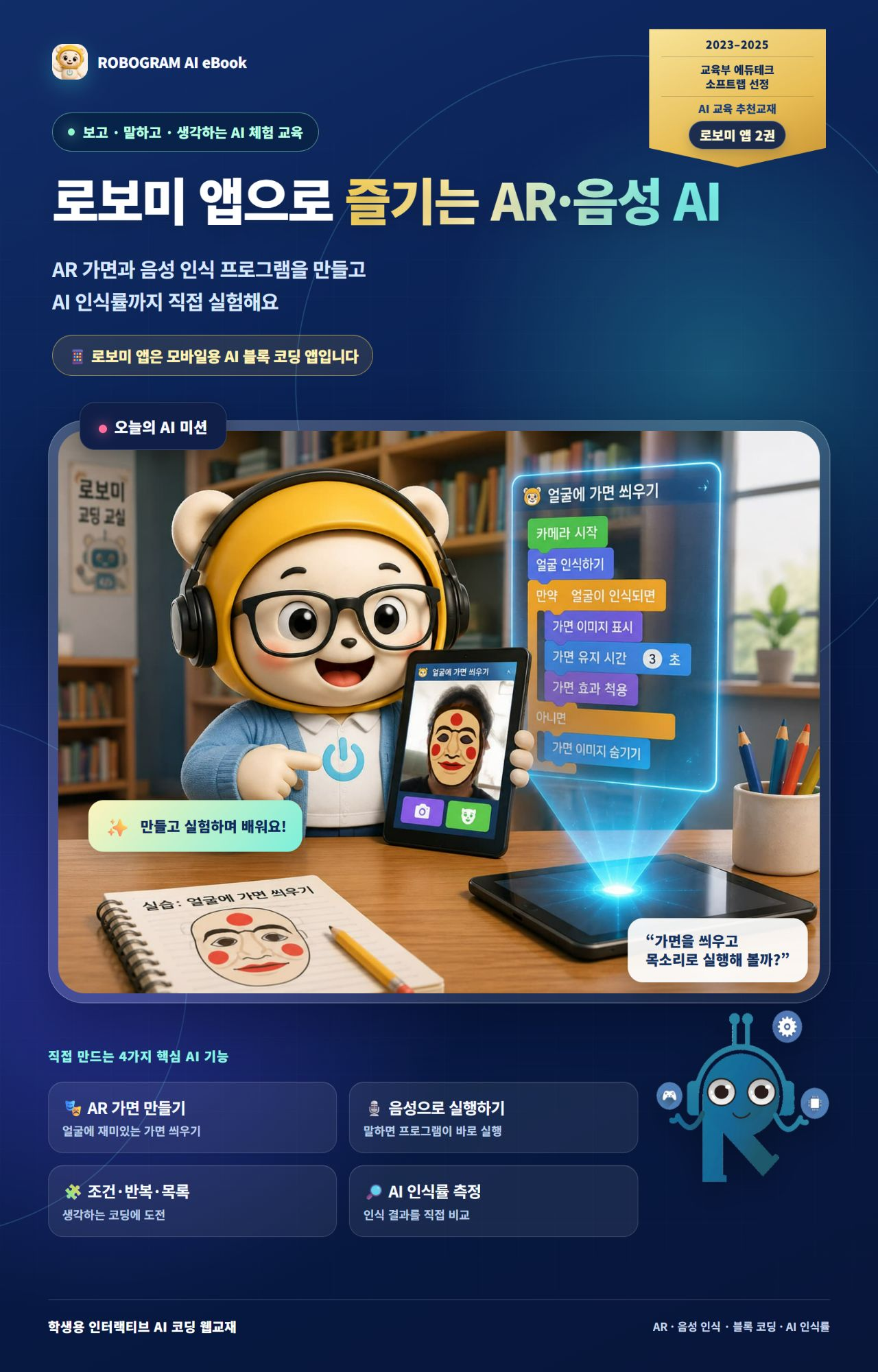 로보미 앱으로 즐기는 AR과 음성 AI 2권 한글 표지