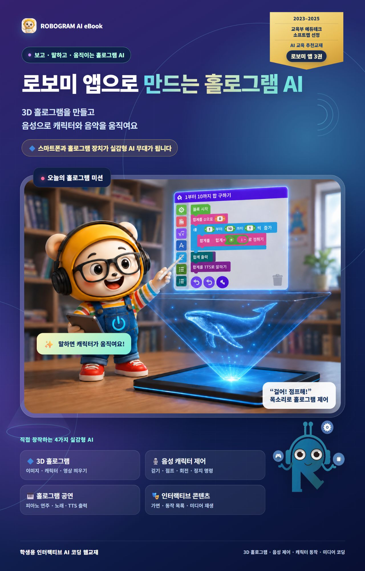 로보미 앱으로 완성하는 홀로그램 AI 3권 한글 표지