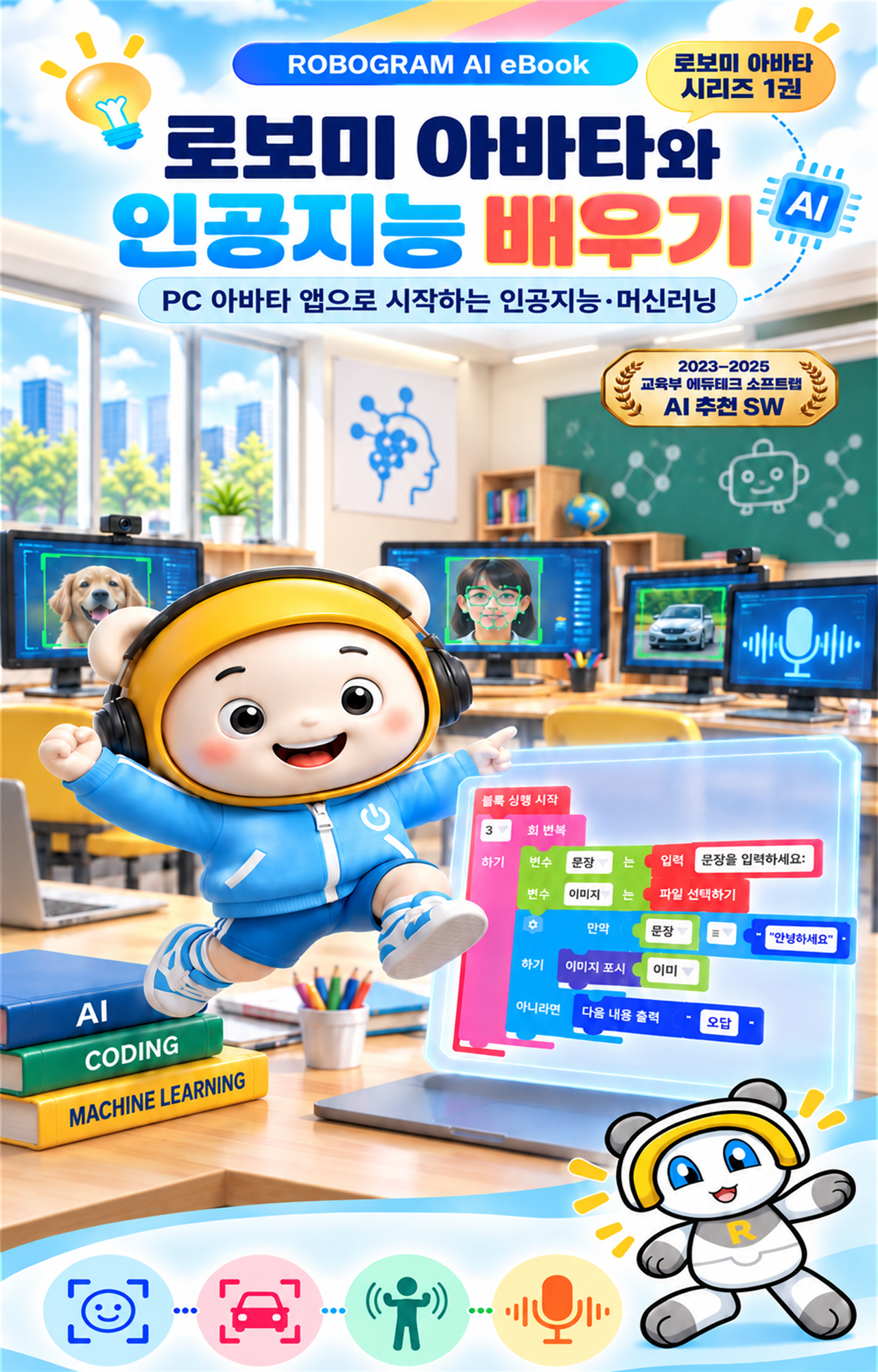 로보미 아바타와 인공지능 배우기 1권 한글 표지