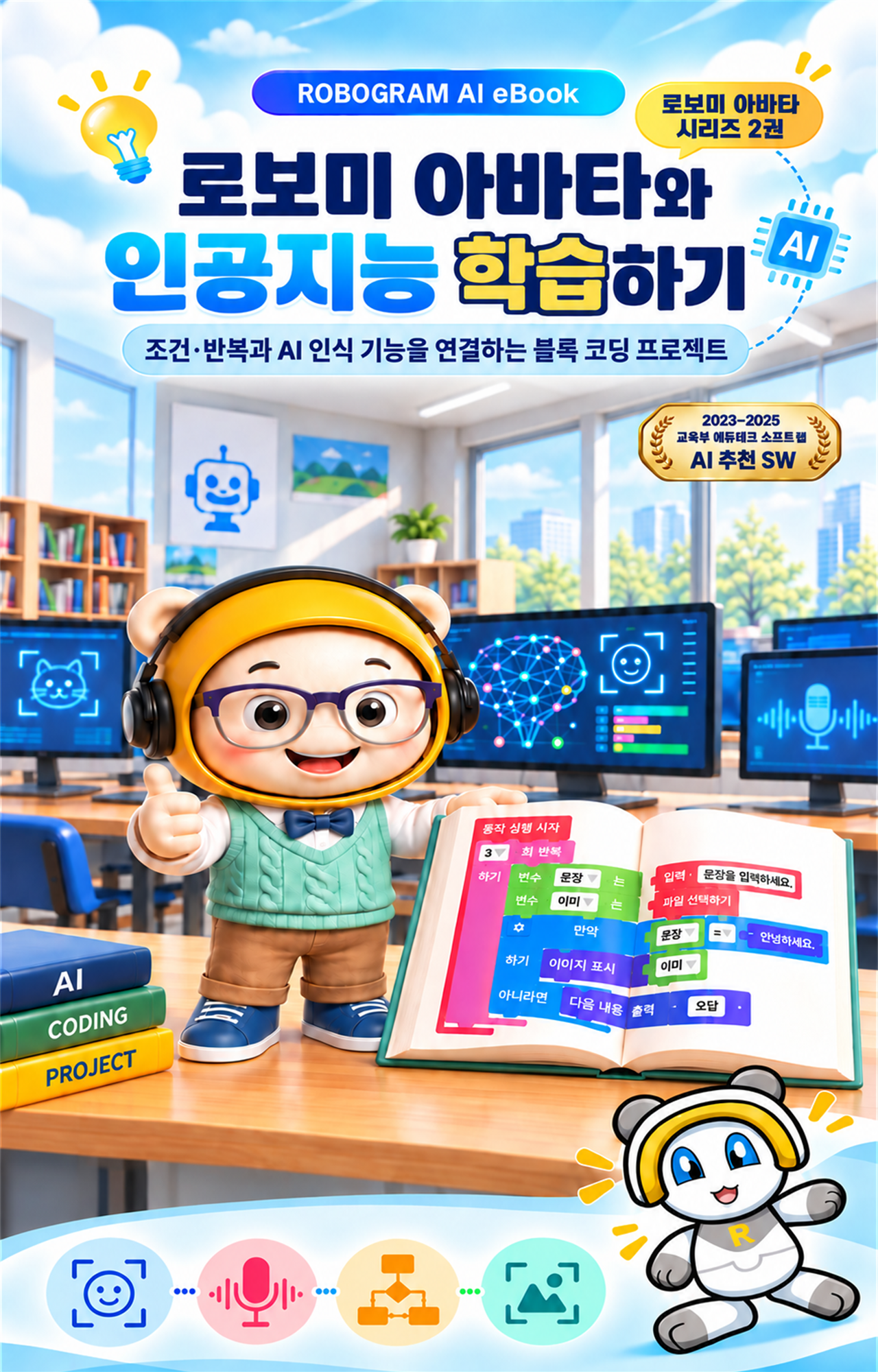 로보미 아바타와 인공지능 학습하기 2권 한글 표지
