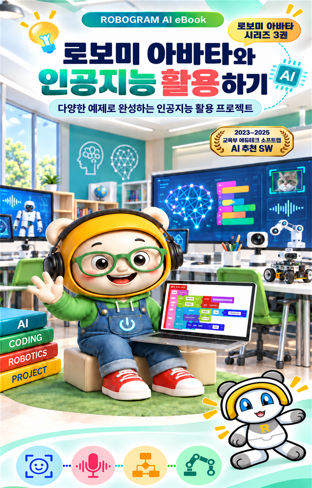 로보미 아바타와 인공지능 활용하기 3권 한글 표지
